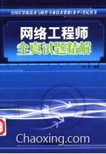《全國(guó)計(jì)算機(jī)技術(shù)與軟件專業(yè)技術(shù)資格水平考試用書 網(wǎng)絡(luò)工程師全真試題精解——計(jì)算機(jī)網(wǎng)絡(luò)工程》核心解析與備考指南