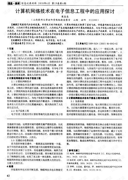 計算機網(wǎng)絡(luò)技術(shù)在電子信息工程中的應(yīng)用探討