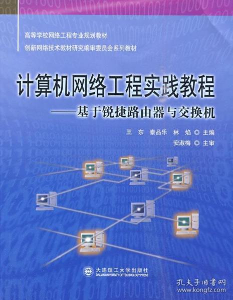計(jì)算機(jī)網(wǎng)絡(luò)工程實(shí)踐指南 理論與實(shí)務(wù)的結(jié)合